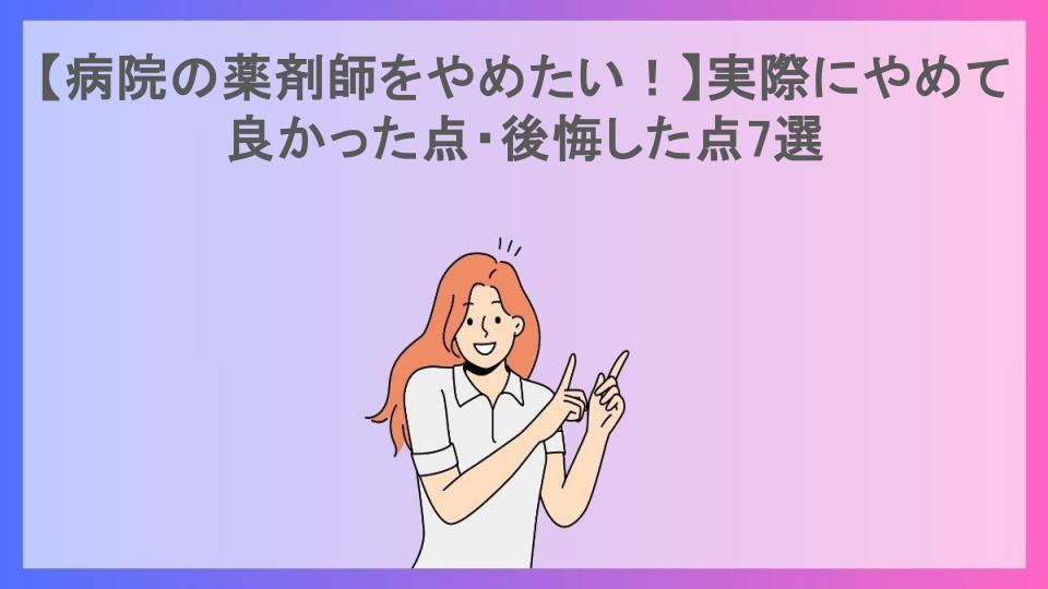 【病院の薬剤師をやめたい！】実際にやめて良かった点・後悔した点7選